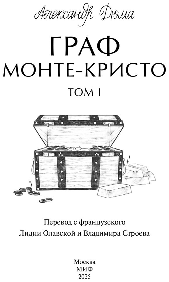 Книга Дюма А.: Граф Монте-Кристо. Том 1 купить,NaN