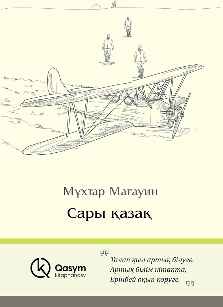 Книга Мағауин М.: Сары қазақ купить,NaN