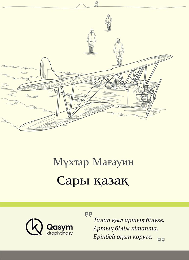 Книга Мағауин М.: Сары қазақ купить,NaN