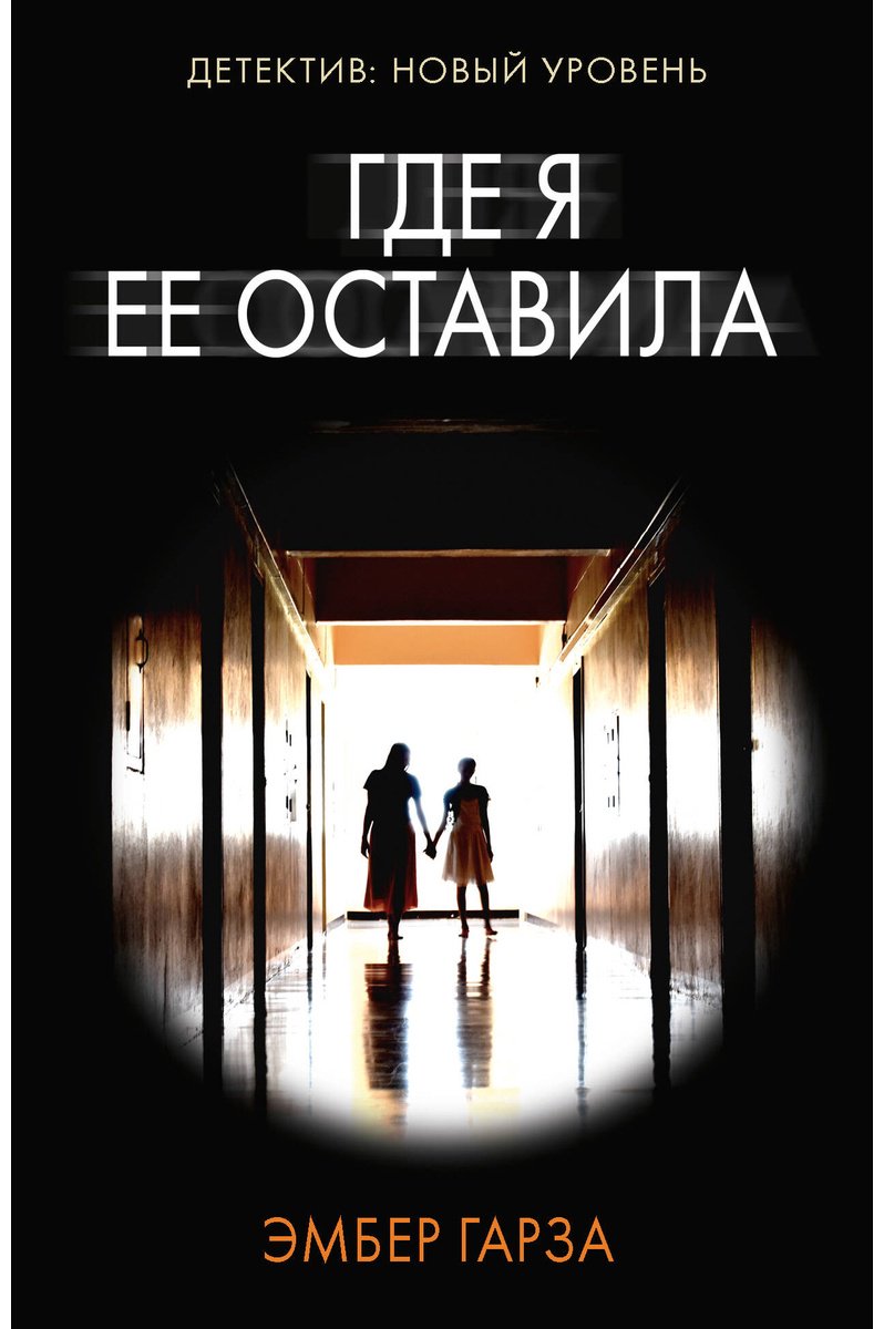 Книга Гарза Э.: Где я ее оставила купить,NaN