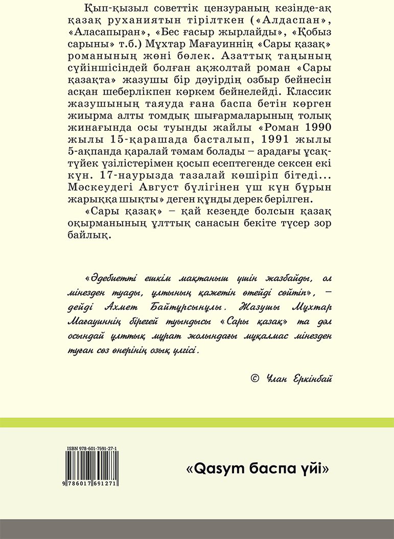 Книга Мағауин М.: Сары қазақ купить,NaN
