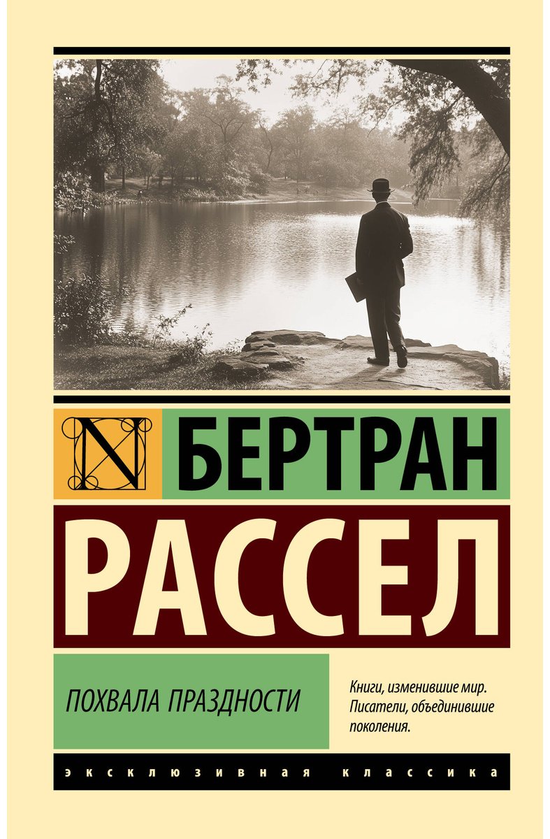 Книга Рассел Б.: Похвала праздности купить,NaN