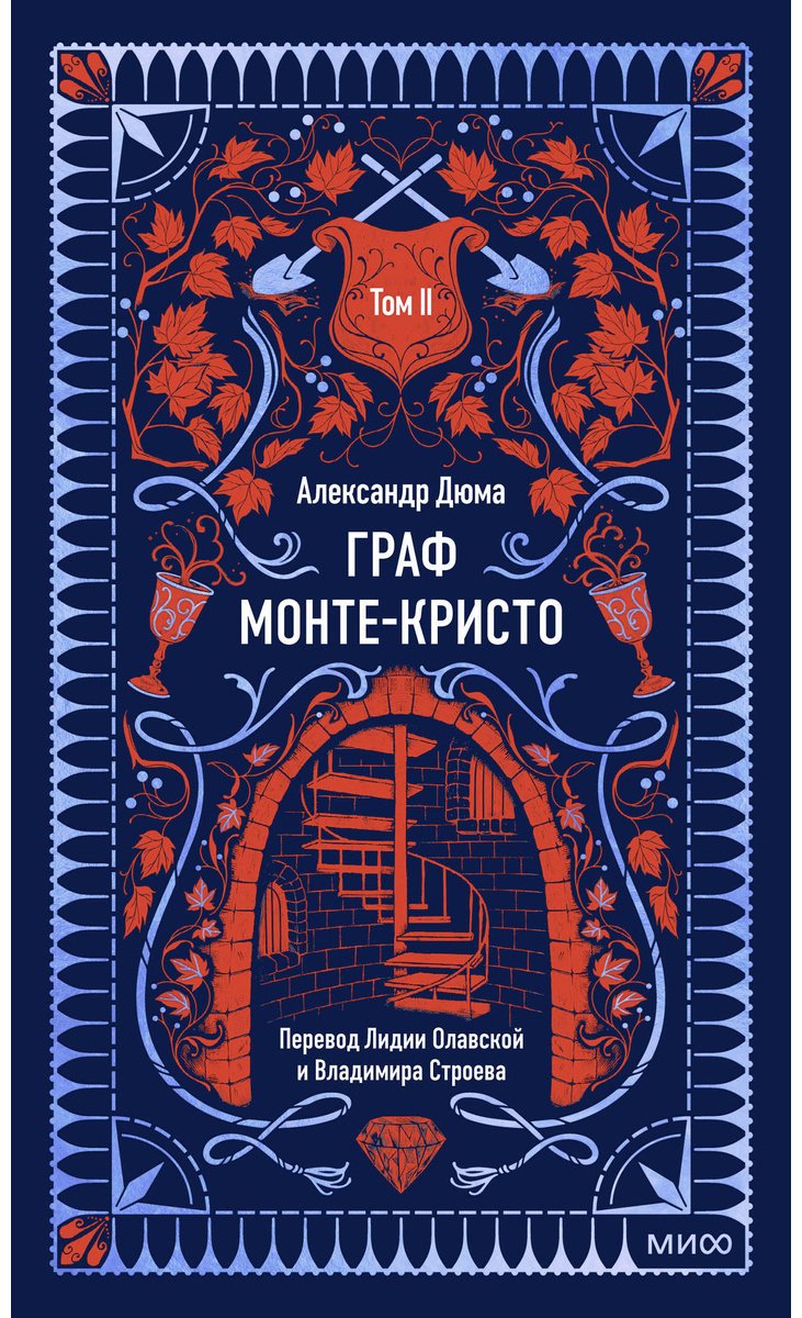 Книга Дюма А.: Граф Монте-Кристо. Том 2 купить,NaN