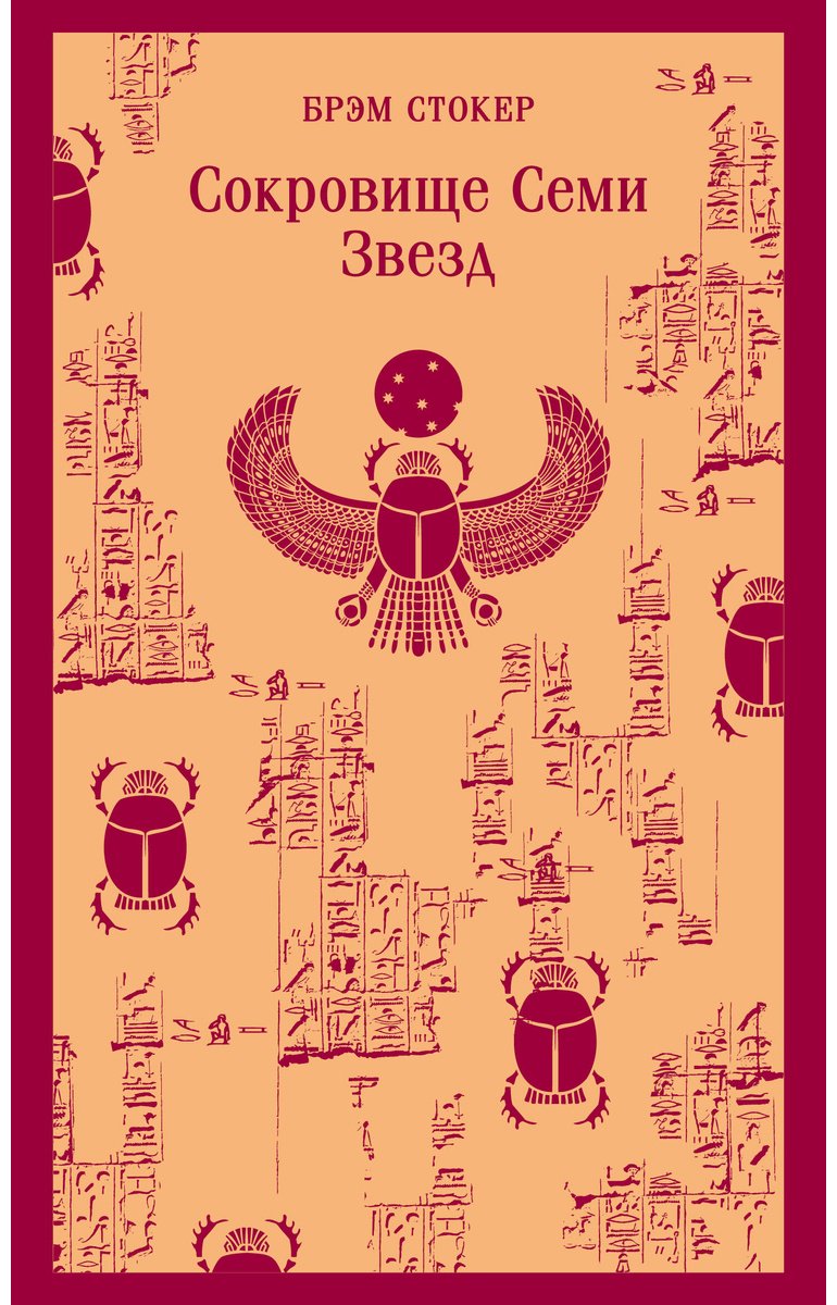 Книга Стокер Б.: Сокровище Семи Звезд купить,NaN