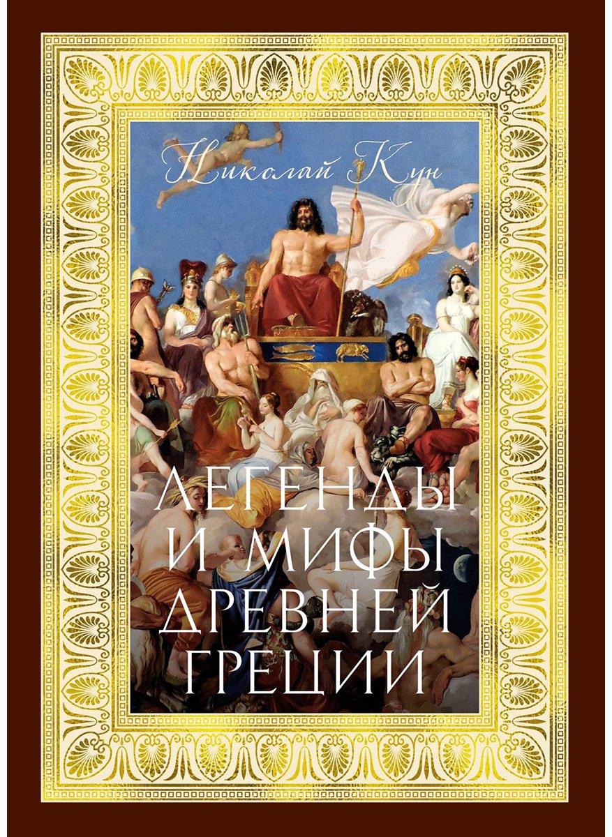 Книга Кун Н. А.: Легенды и мифы Древней Греции (с илл.) купить,NaN