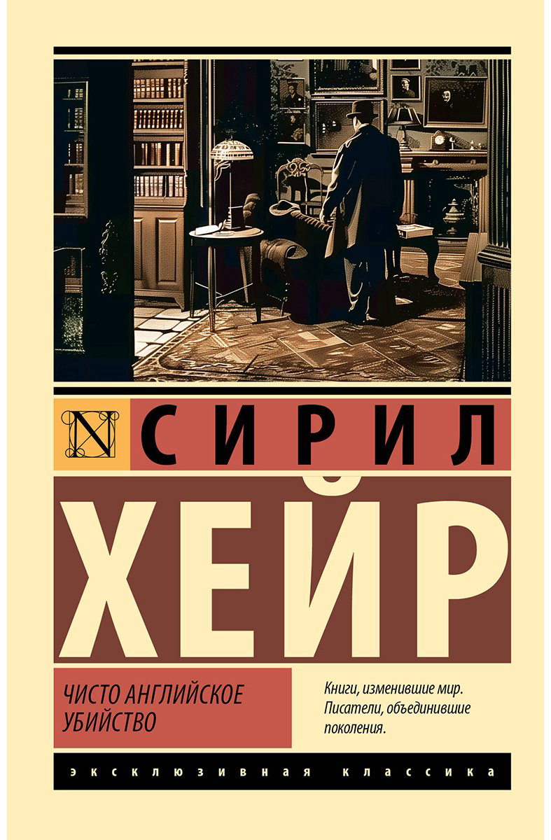Книга Хейр С.: Чисто английское убийство купить,NaN