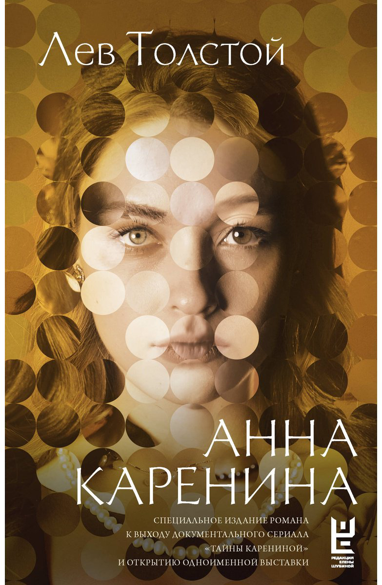 Книга Толстой Л.: Анна Каренина купить,NaN