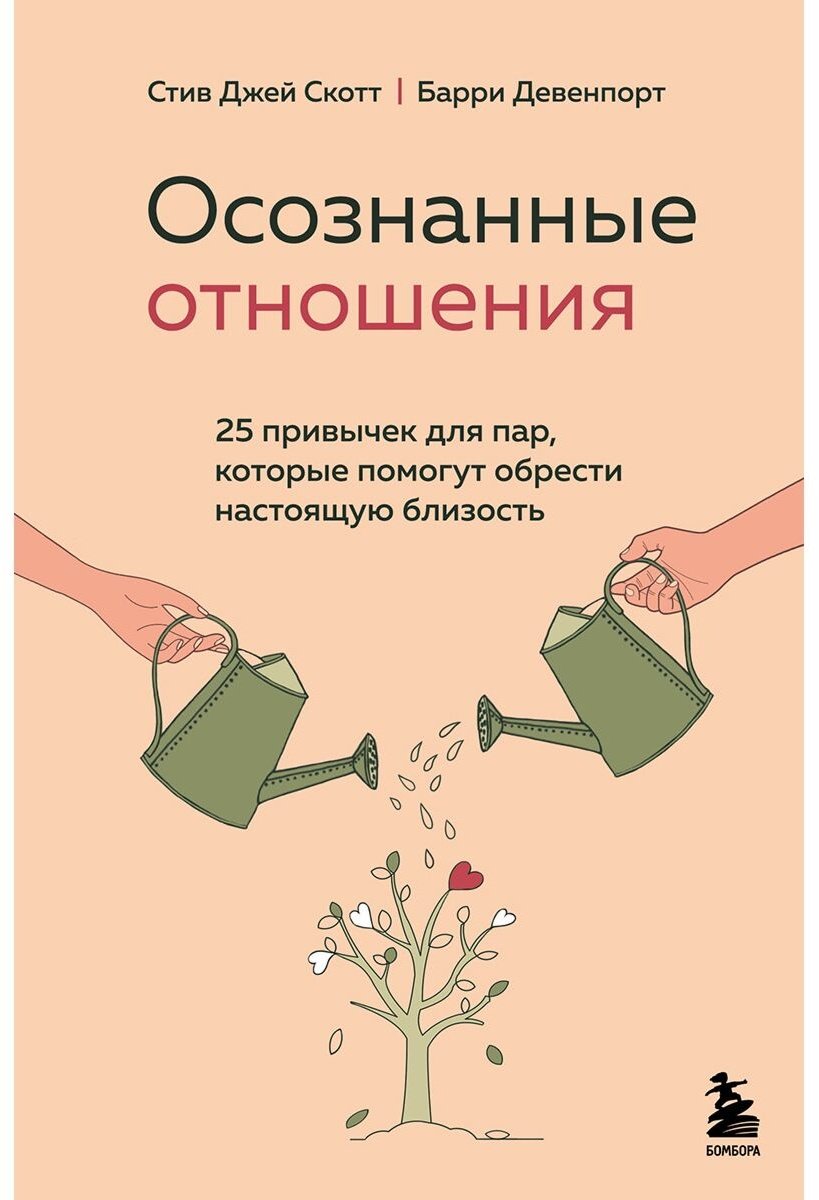 Книга Скотт С. Дж., Девенпорт Б.: Осознанные отношения. 25 привычек для пар, которые помогут обрести настоящую близость купить,NaN