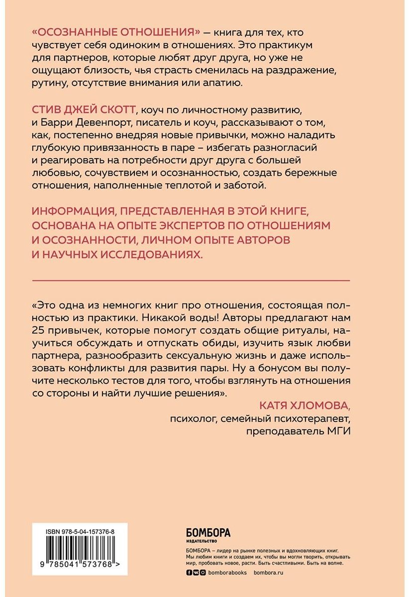 Книга Скотт С. Дж., Девенпорт Б.: Осознанные отношения. 25 привычек для пар, которые помогут обрести настоящую близость купить,NaN