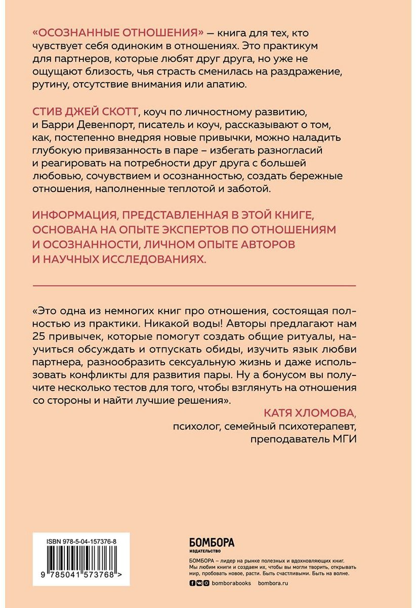 Книга Скотт С. Дж., Девенпорт Б.: Осознанные отношения. 25 привычек для пар, которые помогут обрести настоящую близость купить,NaN