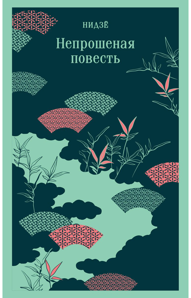 Книга Нидзё: Непрошеная повесть купить,NaN