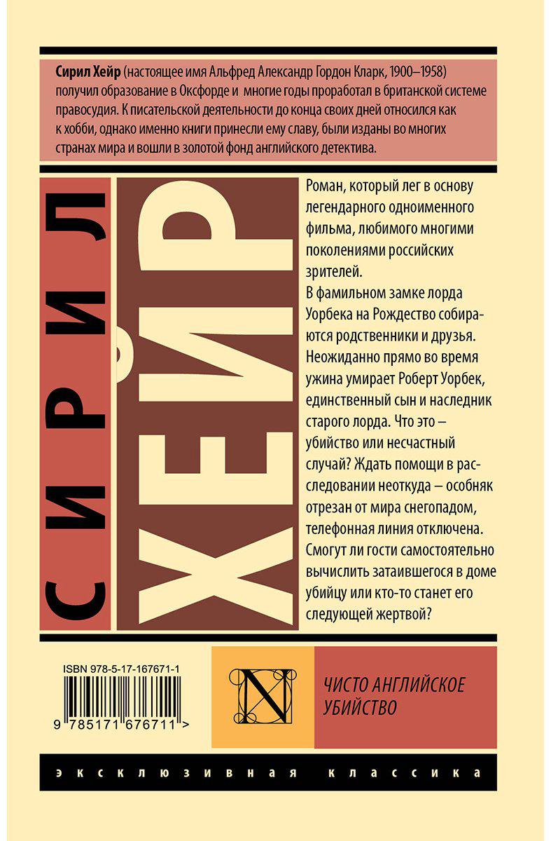 Книга Хейр С.: Чисто английское убийство купить,NaN