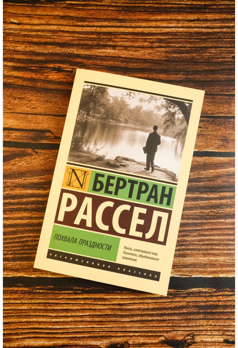 Книга Рассел Б.: Похвала праздности купить,NaN