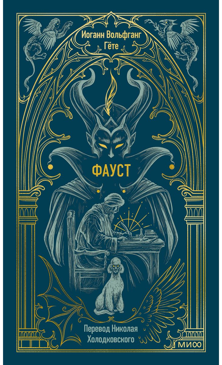 Книга Гёте И. В.: Фауст купить,NaN