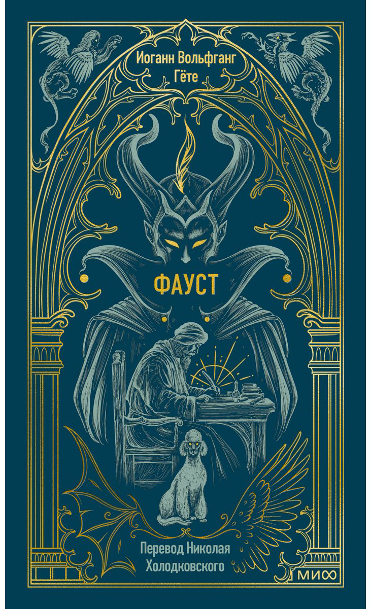 Книга Гёте И. В.: Фауст купить,NaN