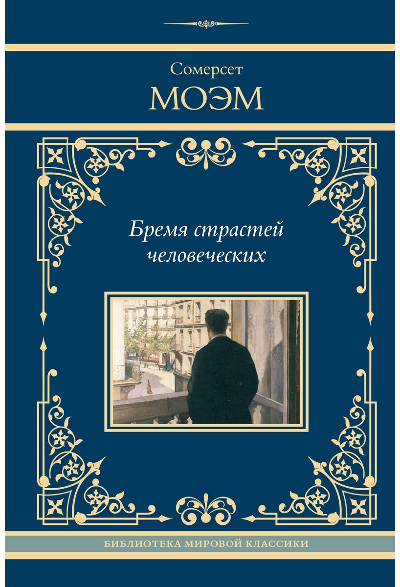 Книга Моэм С.: Бремя страстей человеческих купить,NaN