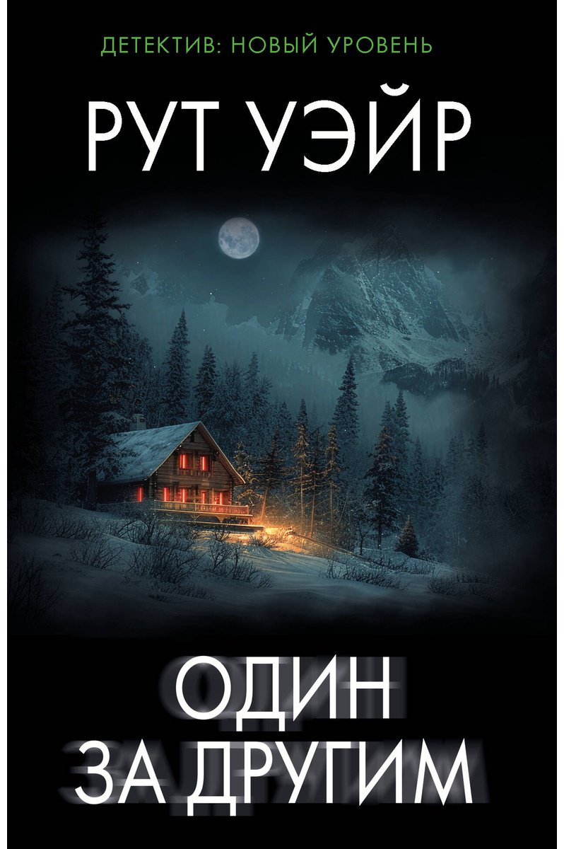 Книга Уэйр Р.: Один за другим купить,NaN