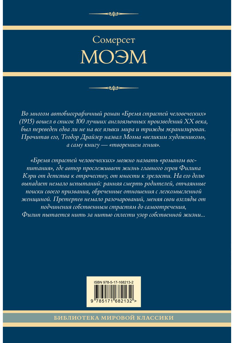 Книга Моэм С.: Бремя страстей человеческих купить,NaN
