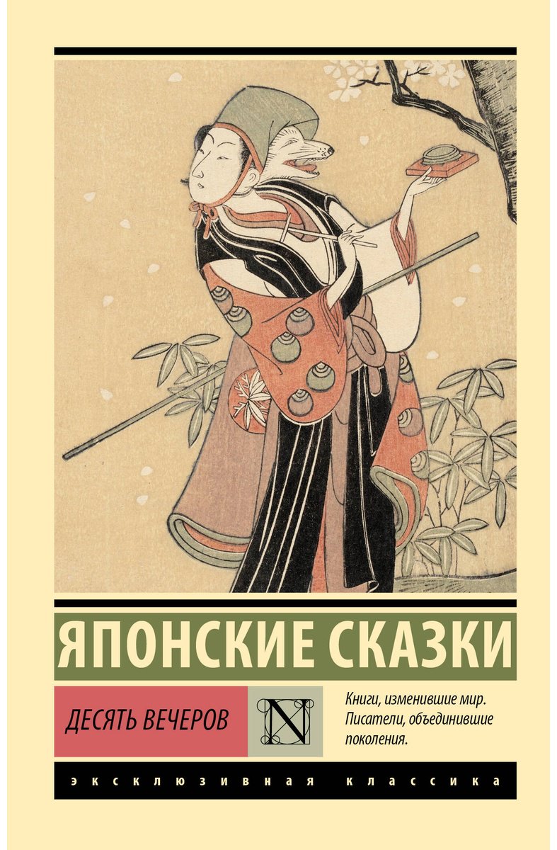 Книга Без автора: Десять вечеров.&nbsp;Японские сказки купить,NaN