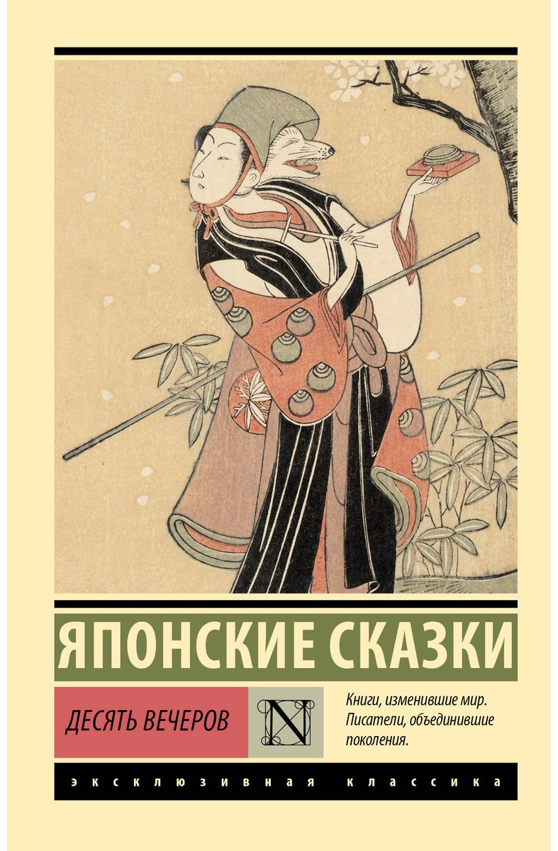 Книга Без автора: Десять вечеров.&nbsp;Японские сказки купить,NaN
