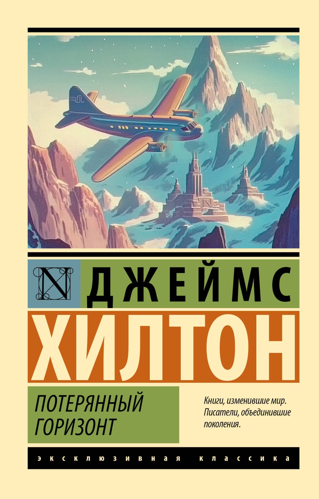 Книга Хилтон Д.: Потерянный горизонт купить,NaN