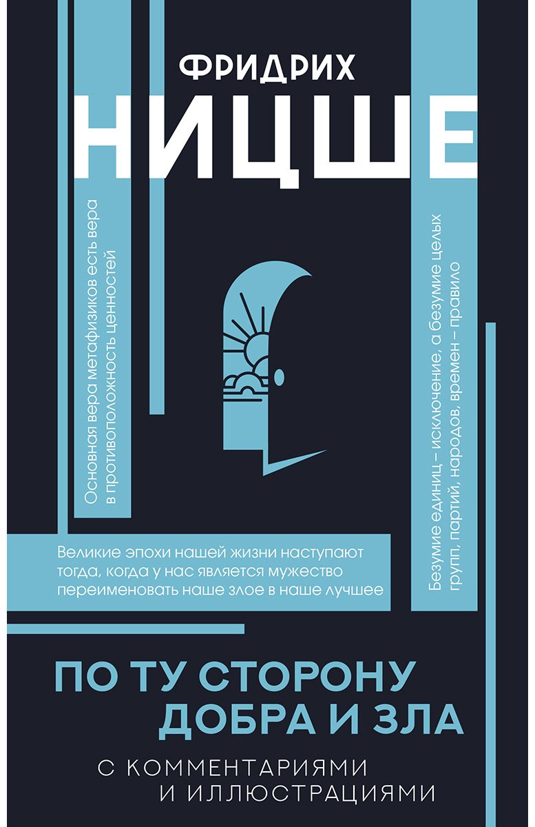 Книга Ницше Ф. В.: По ту сторону добра и зла купить,NaN
