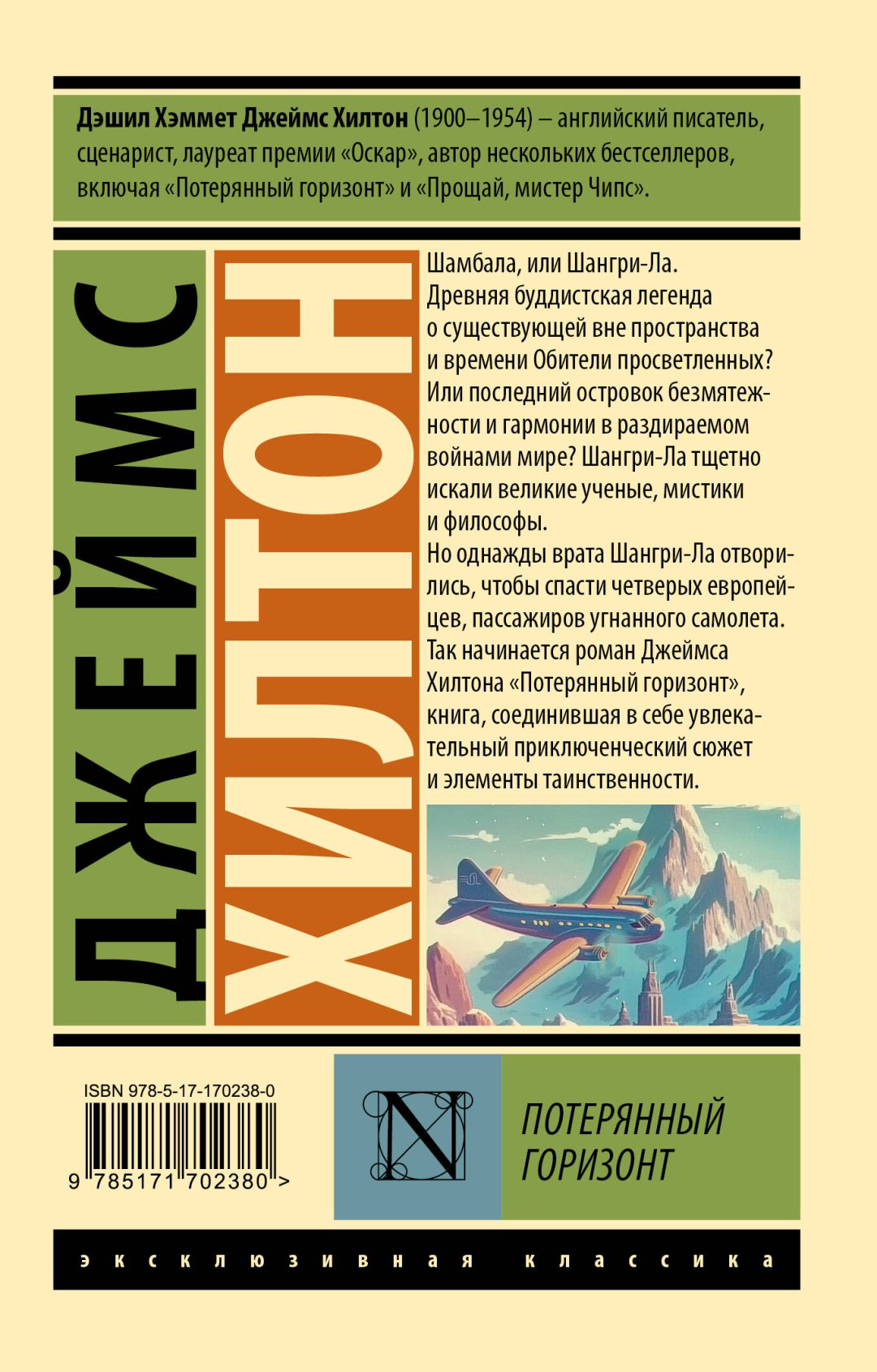 Книга Хилтон Д.: Потерянный горизонт купить,NaN