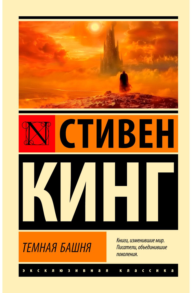 Книга Кинг С.: Темная Башня купить,NaN