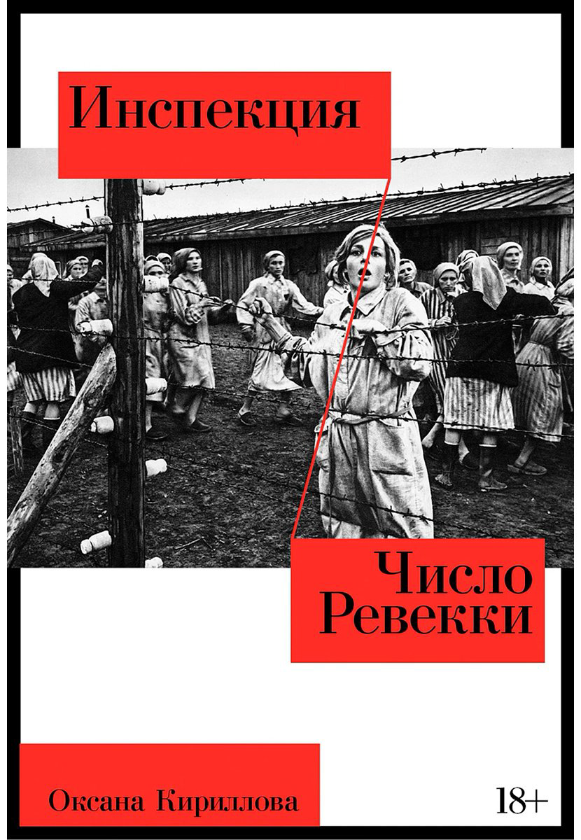 Книга Кириллова О.: Инспекция. Число Ревекки купить,NaN