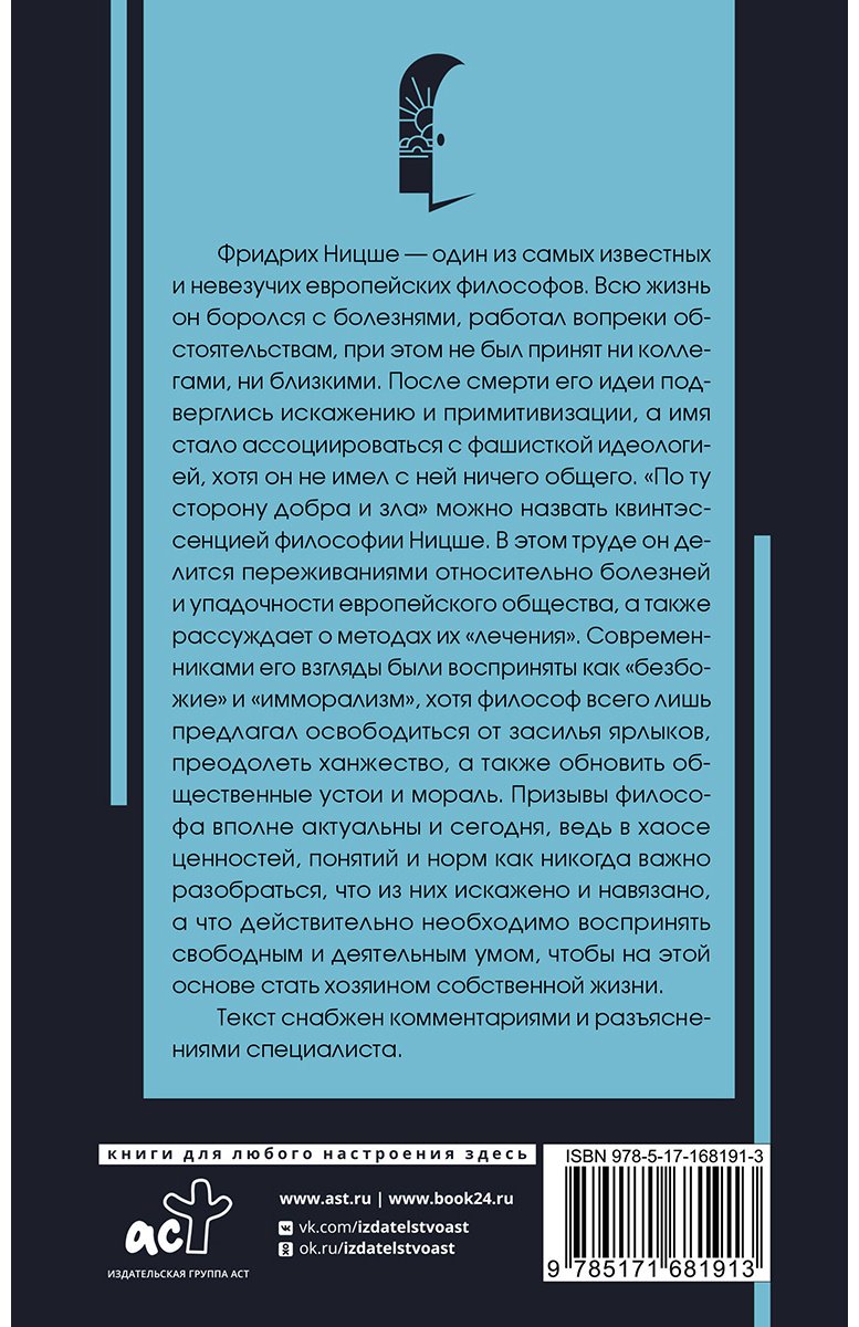 Книга Ницше Ф. В.: По ту сторону добра и зла купить,NaN