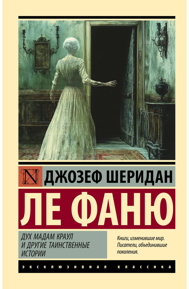 Книга Ле Фаню Дж. Ш.: Дух мадам Краул и другие таинственные истории купить,NaN