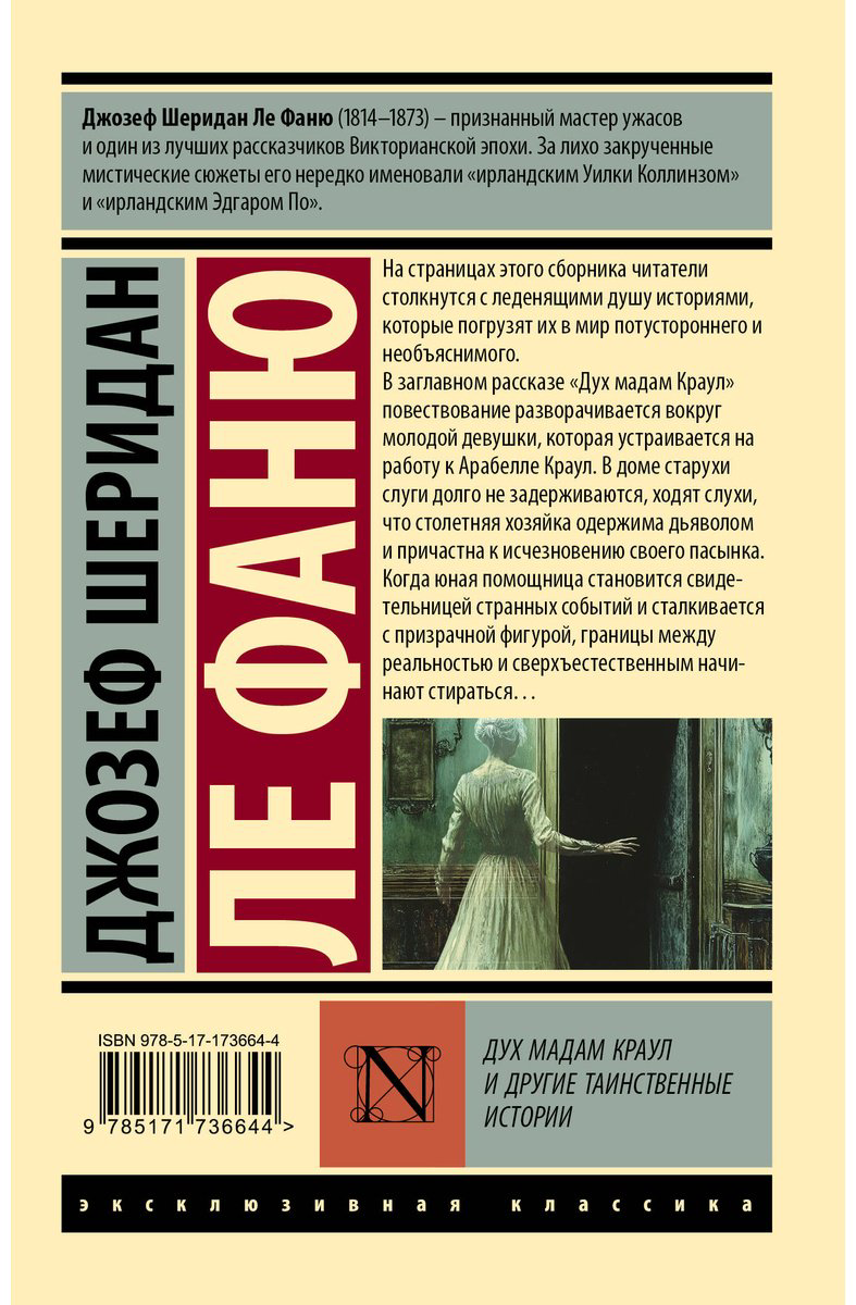 Книга Ле Фаню Дж. Ш.: Дух мадам Краул и другие таинственные истории купить,NaN