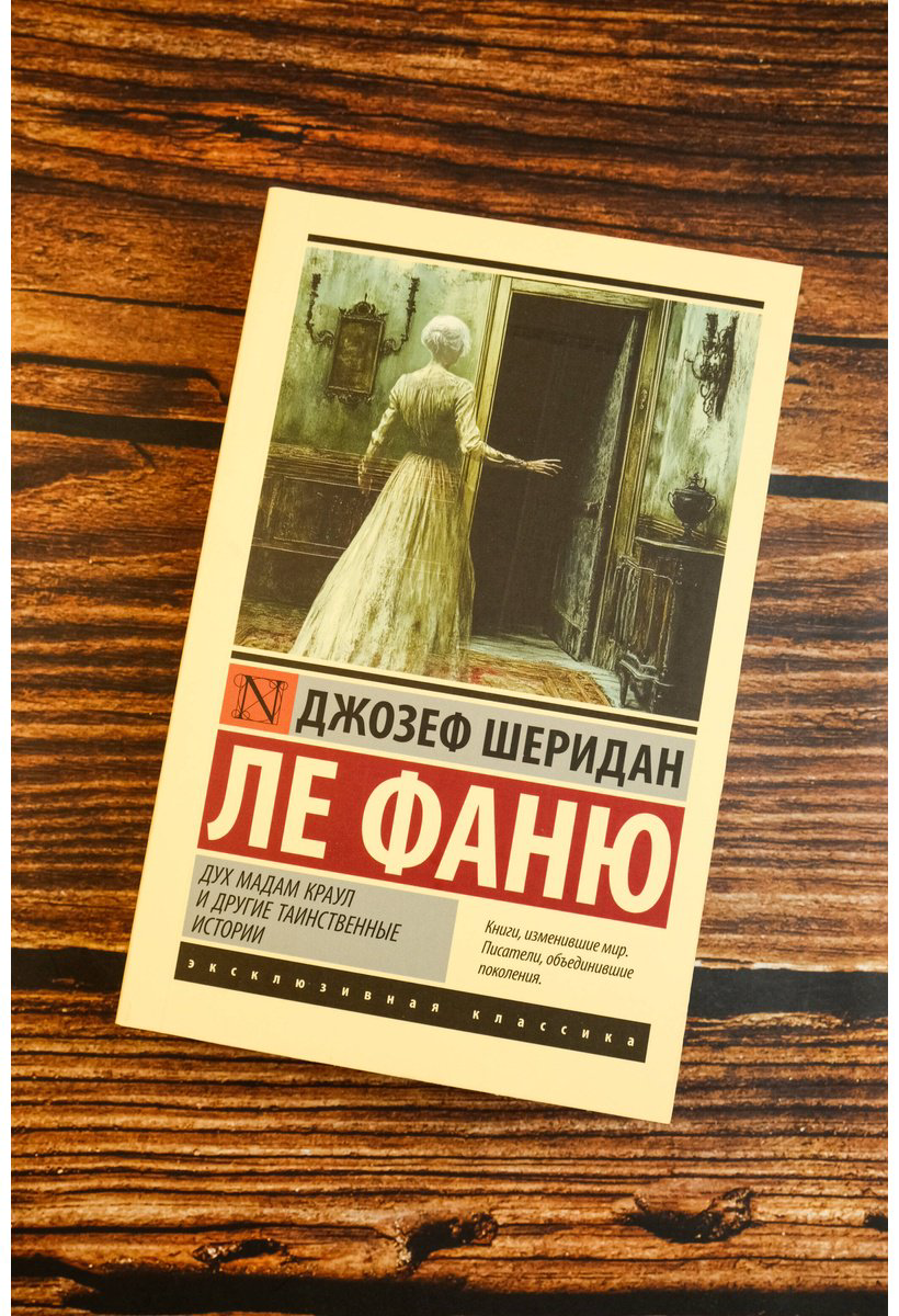 Книга Ле Фаню Дж. Ш.: Дух мадам Краул и другие таинственные истории купить,NaN
