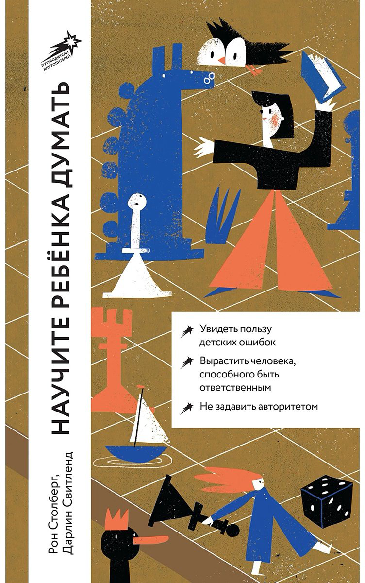 Книга Свитленд Д., Столберг Р.: Научите ребенка думать: Как вырастить умного, уверенного и самостоятельного человека купить,NaN