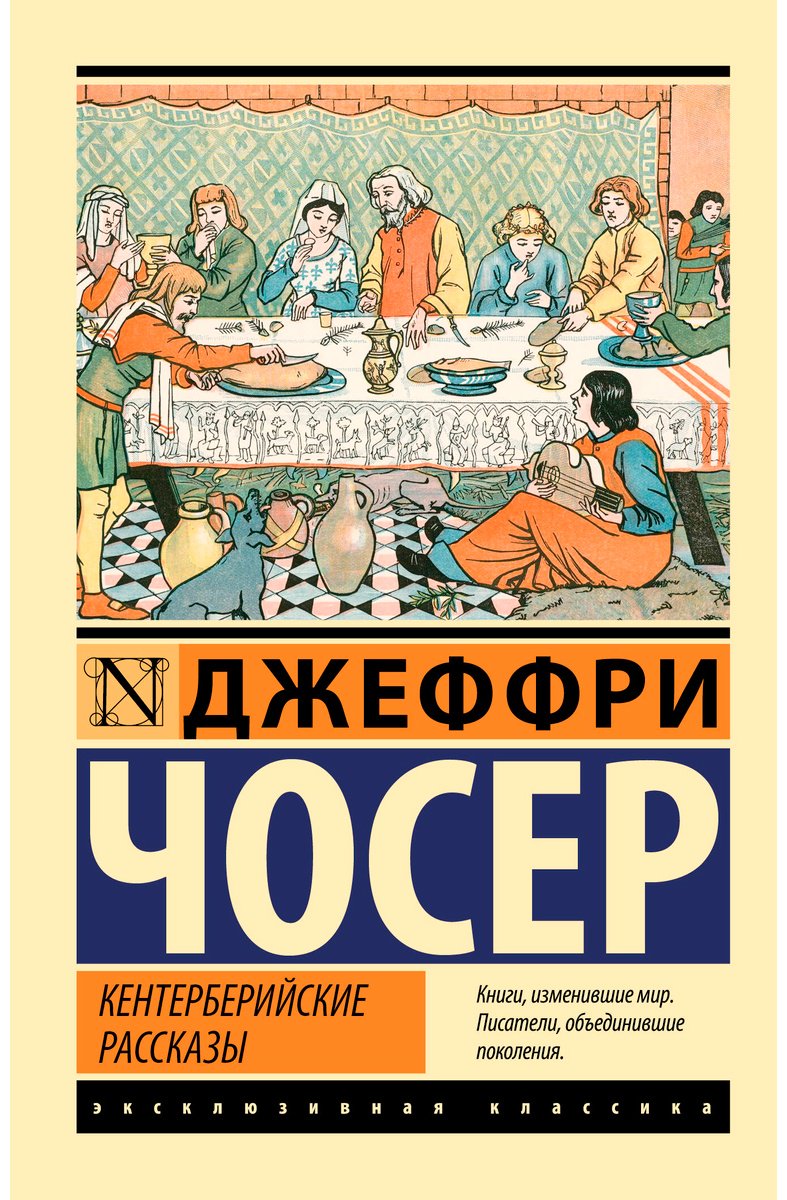 Книга Чосер Дж.: Кентерберийские рассказы купить,NaN