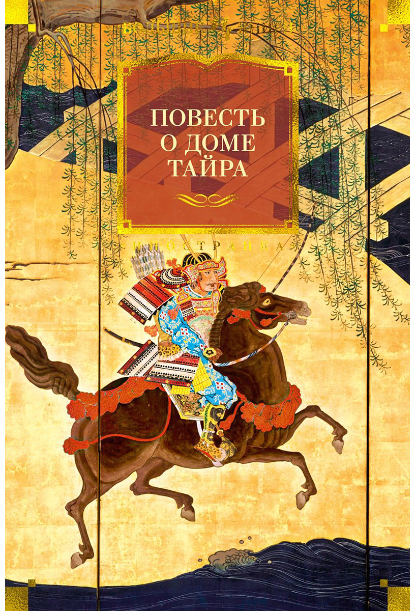 Книга Без автора: Повесть о доме Тайра (с илл.) купить,NaN