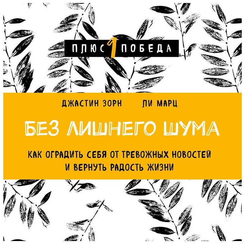 Книга Зорн Дж., Ли Марц: Без лишнего шума купить,NaN