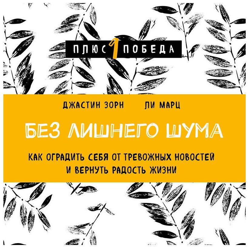 Книга Зорн Дж., Ли Марц: Без лишнего шума купить,NaN