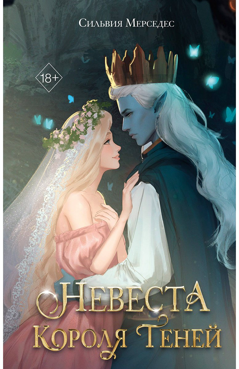 Книга Мерседес С.: Невеста Короля Теней 1 купить,NaN