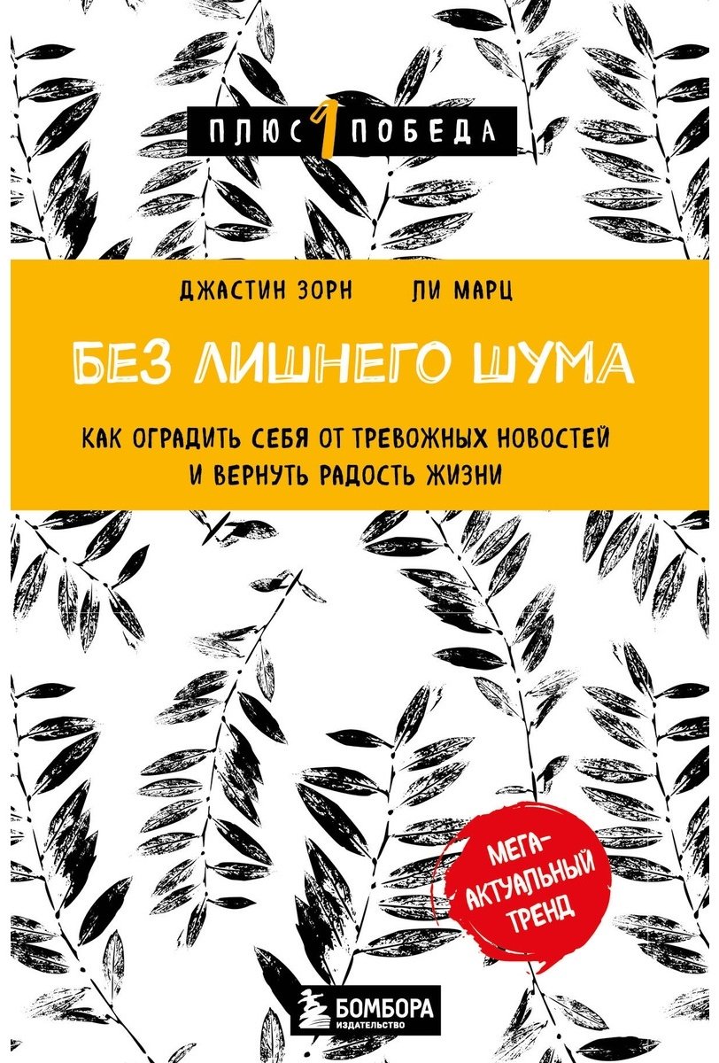 Книга Зорн Дж., Ли Марц: Без лишнего шума купить,NaN