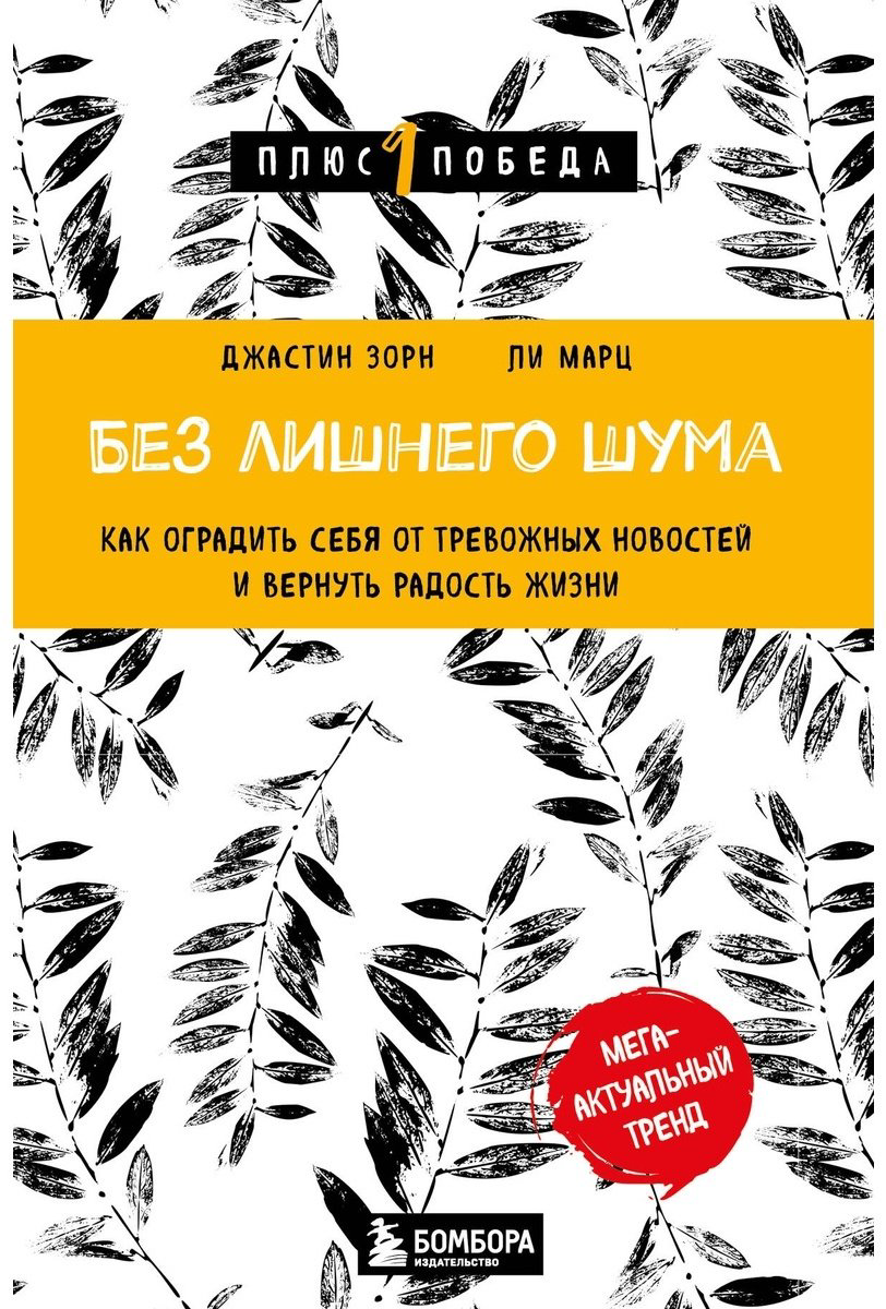 Книга Зорн Дж., Ли Марц: Без лишнего шума купить,NaN