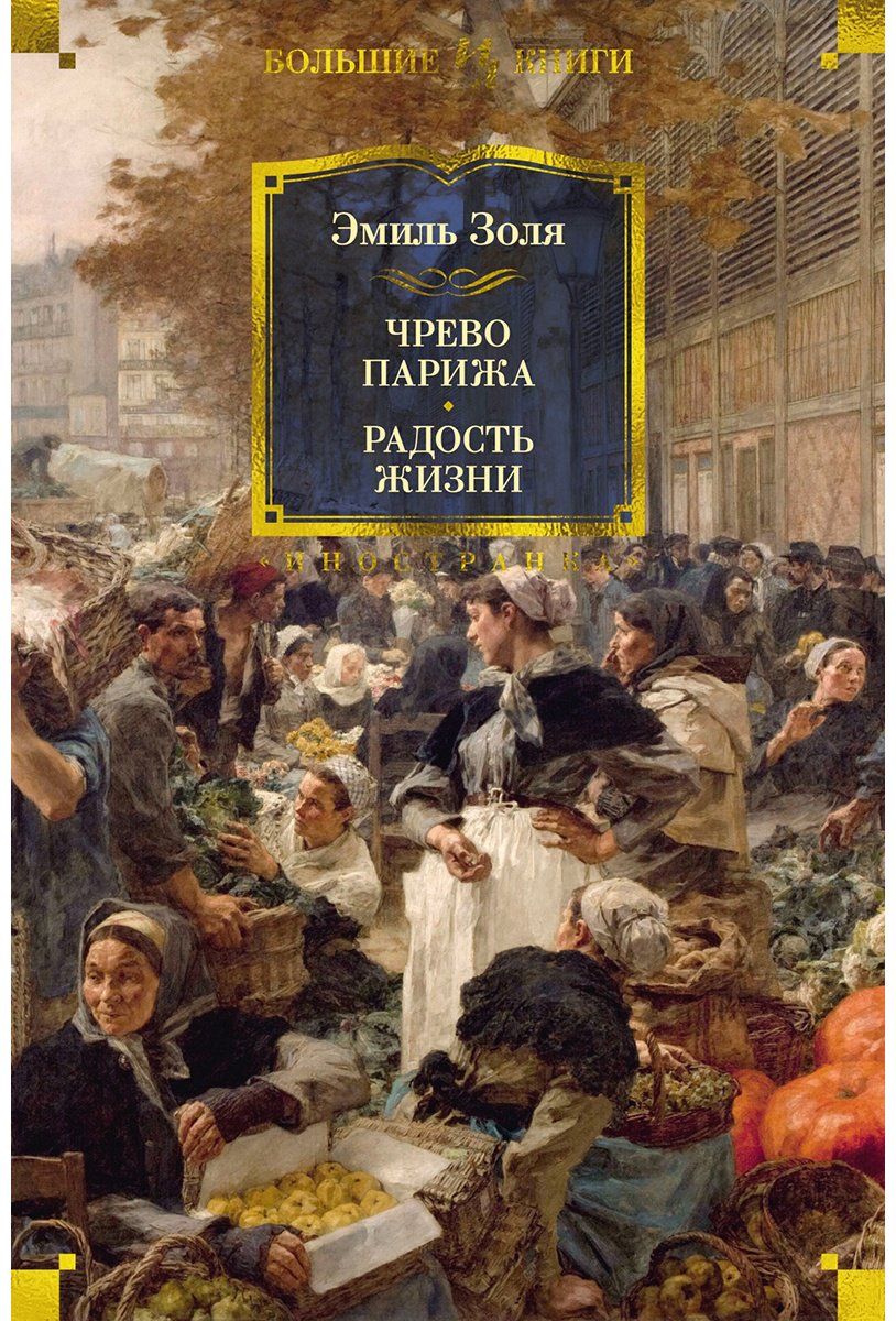 Книга Золя Э.: Чрево Парижа. Радость жизни купить,NaN