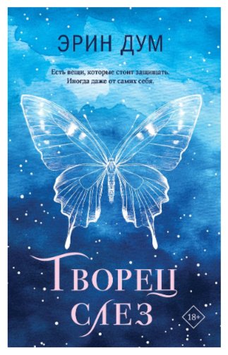 Книга Дум Эрин: Творец слез купить,NaN
