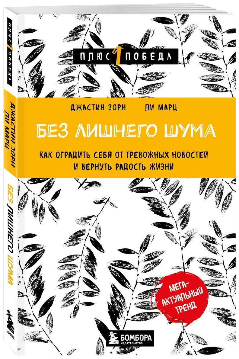 Книга Зорн Дж., Ли Марц: Без лишнего шума купить,NaN