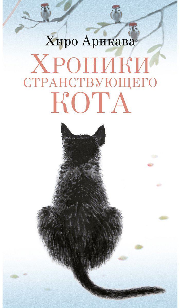 Книга Арикава Х.: Хроники странствующего кота купить,NaN