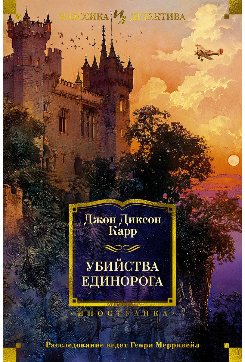 Книга Карр Дж. Д.: Убийства единорога купить,NaN