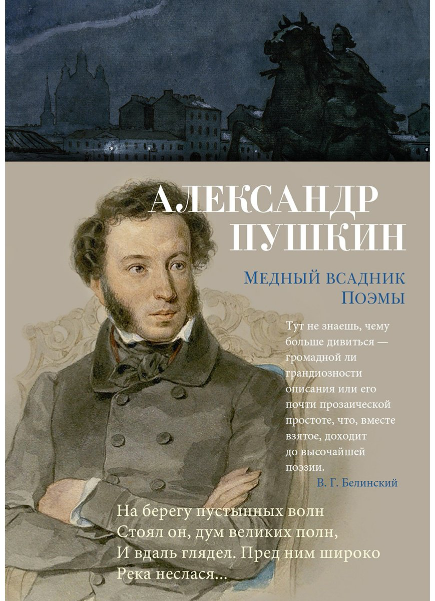 Книга Пушкин А. С.: Медный всадник. Поэмы купить,NaN