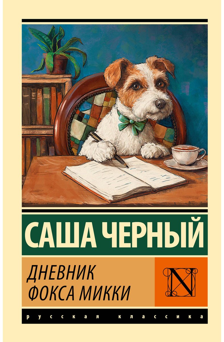 Книга Черный С.: Дневник фокса Микки купить,NaN