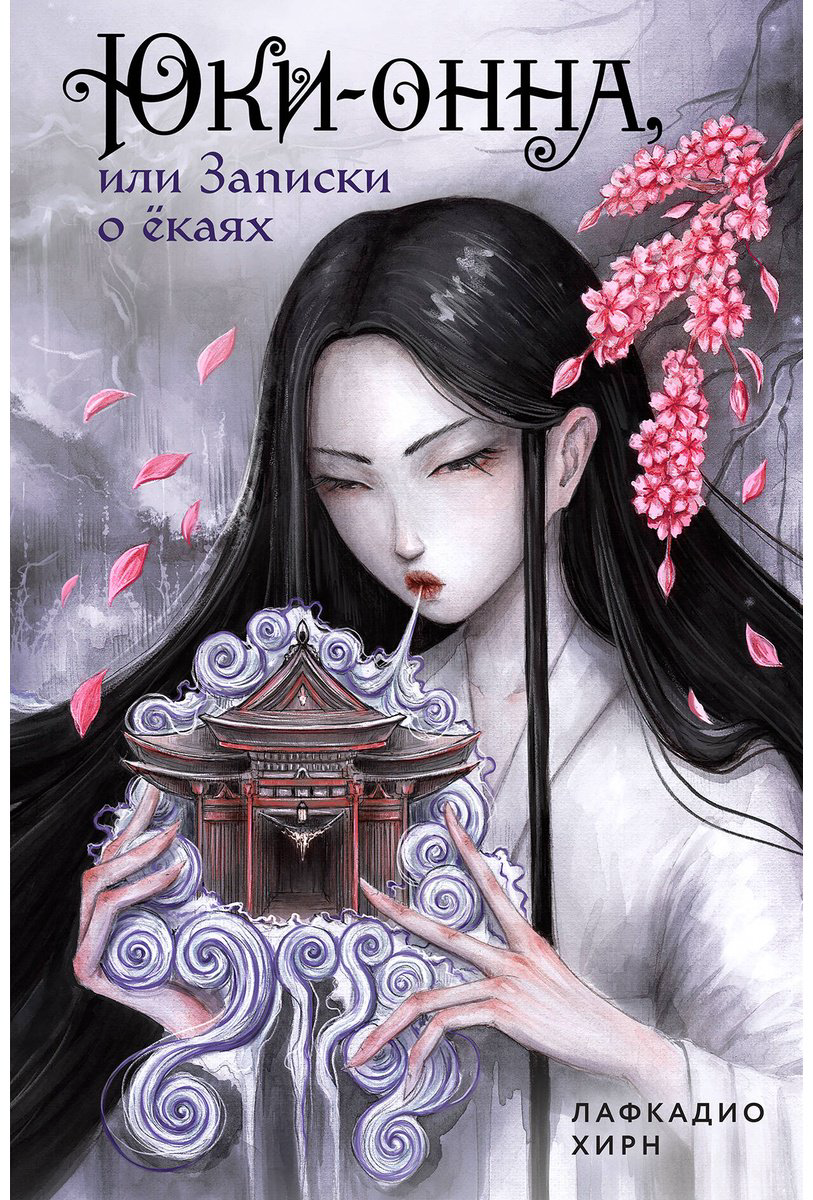 Книга Хирн Л.: Юки-онна, или Записки о ёкаях (илл. Draft.Annа) купить,NaN