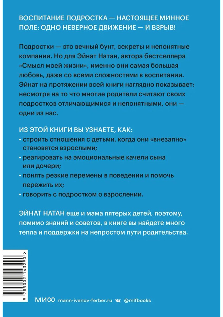Книга Натан Э.: И вдруг они - подростки. Почему дети внезапно становятся непонятными и как это пережить купить,NaN